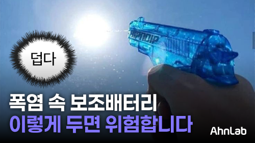 📍 폭염 속 보조배터리, 이렇게 관리하세요