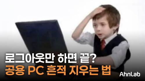 📍 공용 PC, 로그아웃만 하면 안 되는 이유