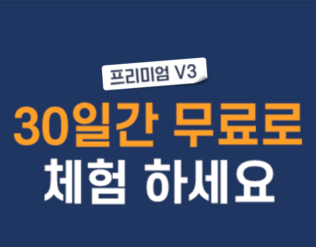[프리미엄 V3] 30일 간 무료로 체험하세요