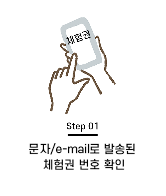 Step 01. 문자/e-mail로 발송된 체험권 번호 확인
