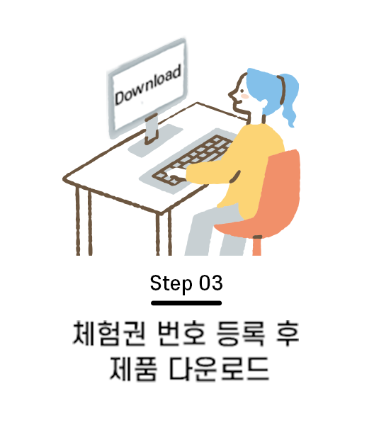 Step 03. 체험권 번호 등록 후 제품 다운로드