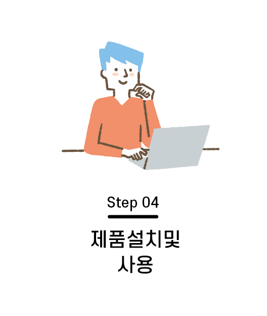 Step 04. 제품설치 및 사용