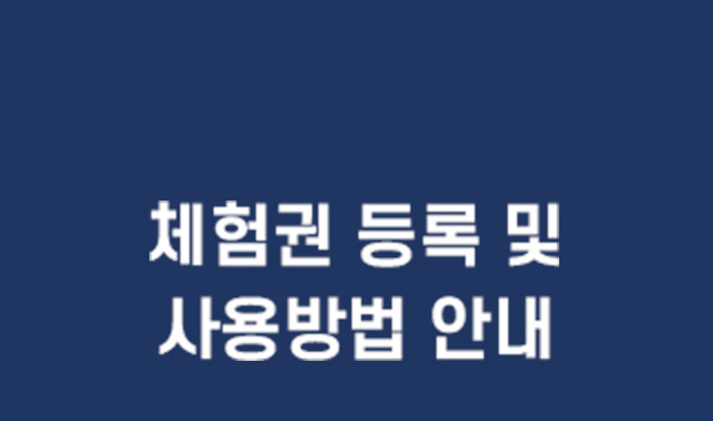 체험권 등록 및 사용방법 안내