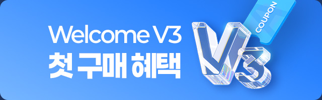 Welcome V3 첫 구매 혜택