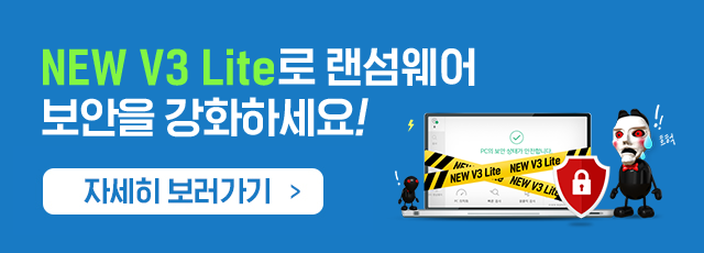 NEW V3 Lite로 랜섬웨어 보안을 강화하세요! 설치하러 가기    >