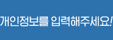 개인정보를 입력해주세요!