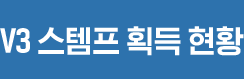 V3 스템프 획득 현황