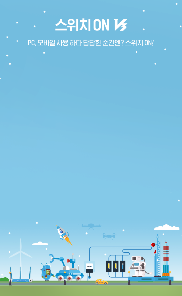 스위치 on v3 PC, 모바일 사용 하다 답답한 순간엔? 스위치 ON!
