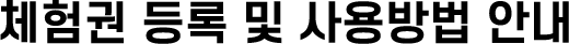 체험권 등록 및 사용방법 안내